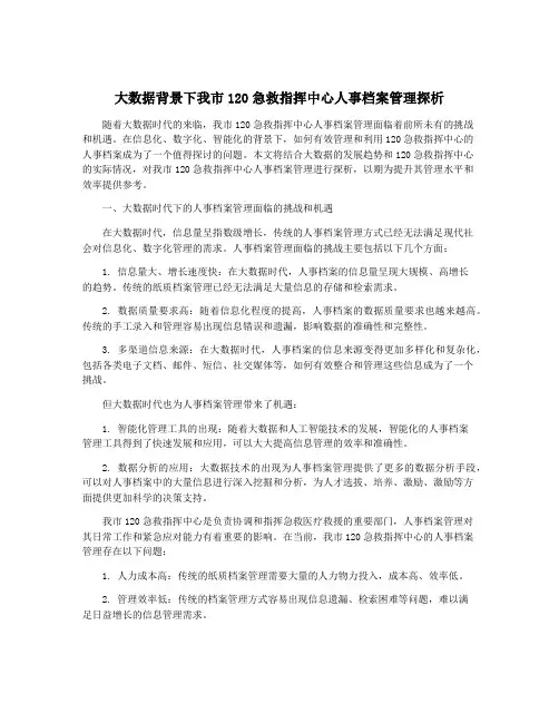 大数据背景下我市120急救指挥中心人事档案管理探析