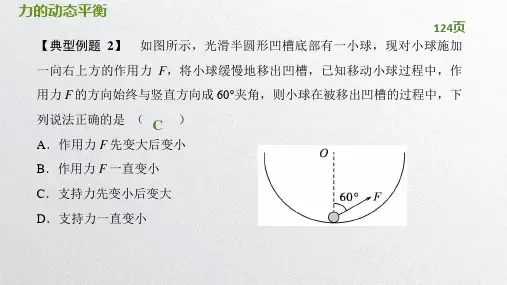 高一物理《力的动态平衡》PPT课件