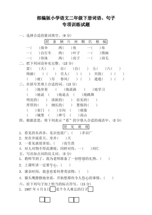 部编版二年级语文下册期末专项训练试题及答案(词语、句子专项)-优选好卷