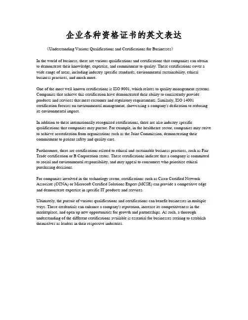 企业各种资格证书的英文表达
