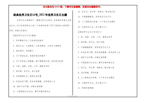 经典世界卫生日口号_2022年世界卫生日主题