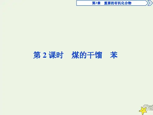 2020学年高中化学第3章重要的有机化合物第2节石油和煤重要的烃第2课时煤的干馏苯课件鲁科版必修2