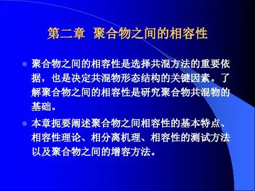 第二章  聚合物之间的相容性