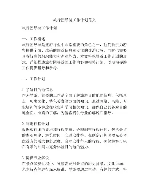 旅行团导游工作计划范文
