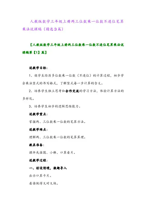 人教版数学三年级上册两三位数乘一位数不进位笔算乘法说课稿(精选3篇)