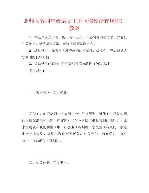 北师大版四年级语文下册《谁说没有规则》教案