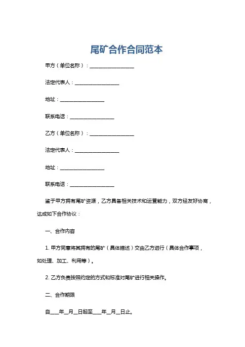 尾矿合作合同范本
