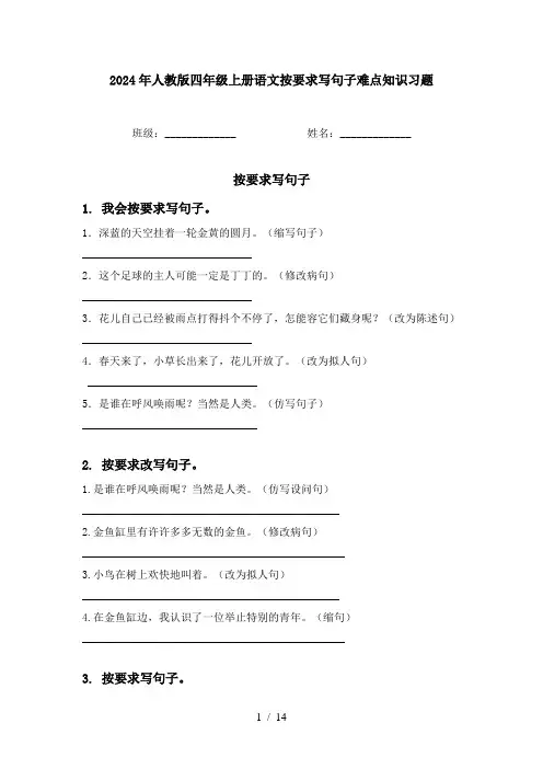 2024年人教版四年级上册语文按要求写句子难点知识习题
