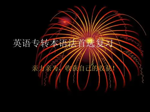 专转本英语语法高效复习