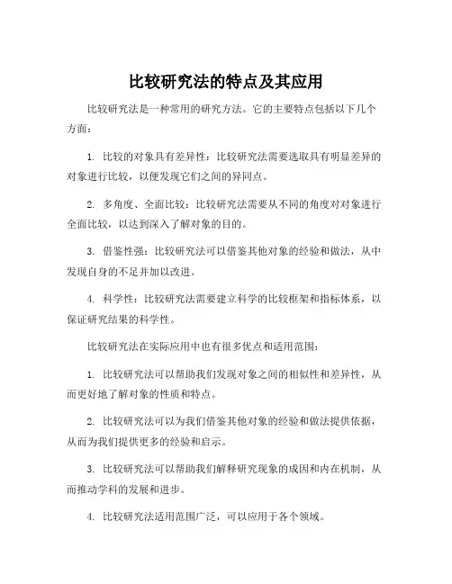 比较研究法的特点
