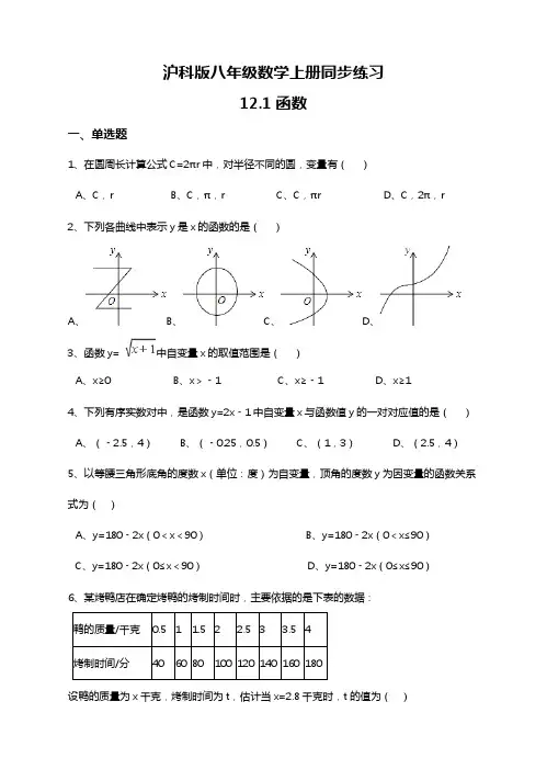沪科版八年级数学(上册)12.1函数同步练习(解析版)
