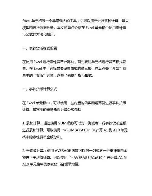 excel单元格泰铢货币公式