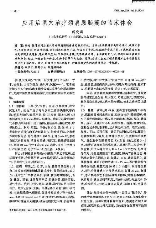 应用后顶穴治疗颈肩腰腿痛的临床体会