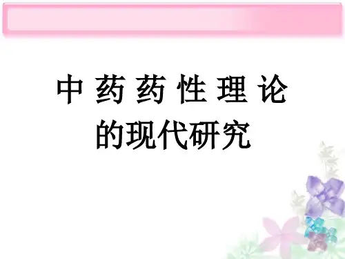 中药药性现代研究.