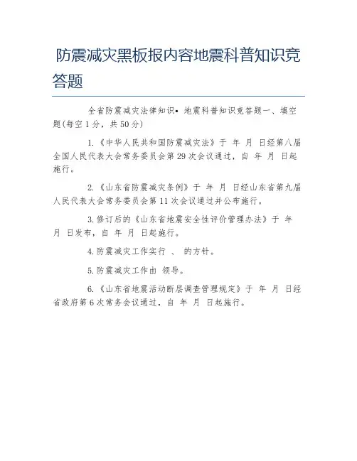 防震减灾黑板报内容地震科普知识竞答题文字稿