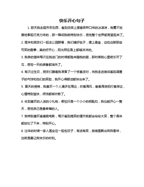 快乐开心句子