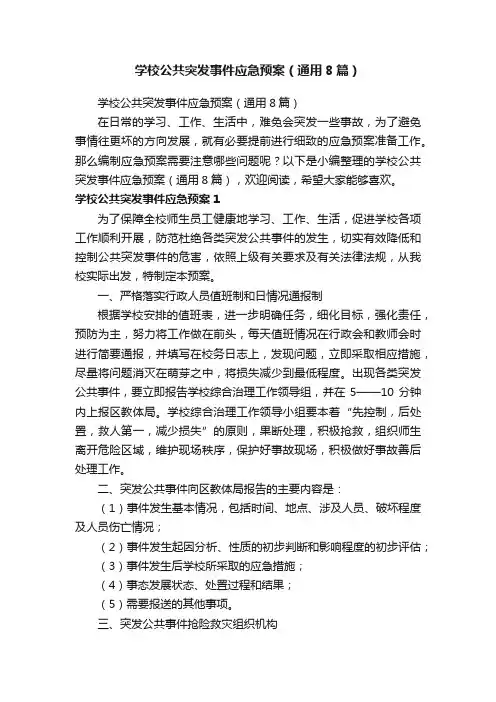 学校公共突发事件应急预案（通用8篇）