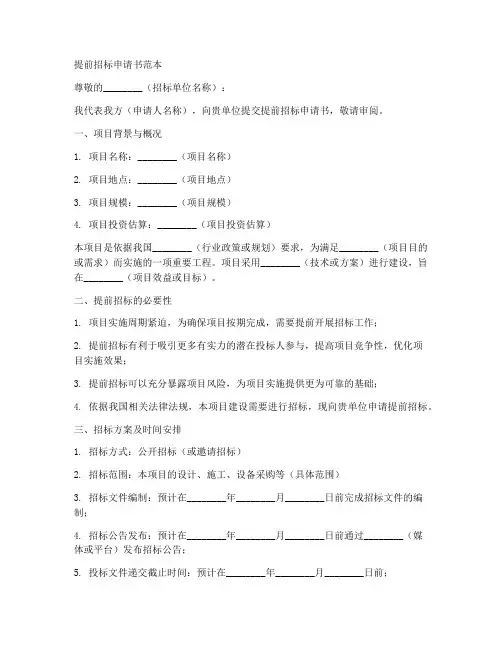 提前招标申请书范本