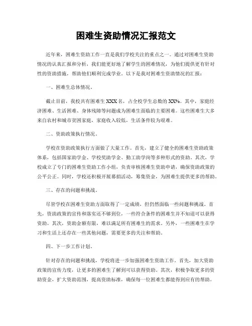 困难生资助情况汇报范文
