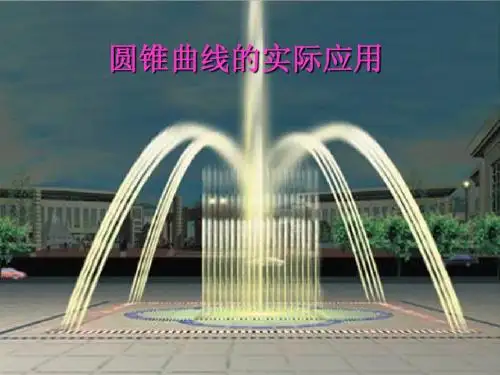 圆锥曲线的应用
