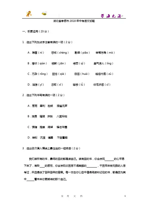 湖北孝感市2018年中考语文试题(word版含解析)