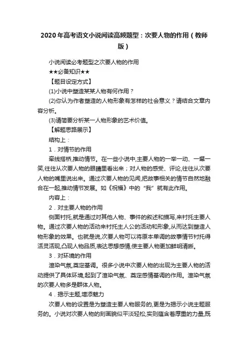 2020年高考语文小说阅读高频题型：次要人物的作用（教师版）