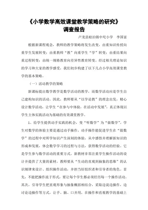 《小学数学高效课堂教学策略的研究》调查报告