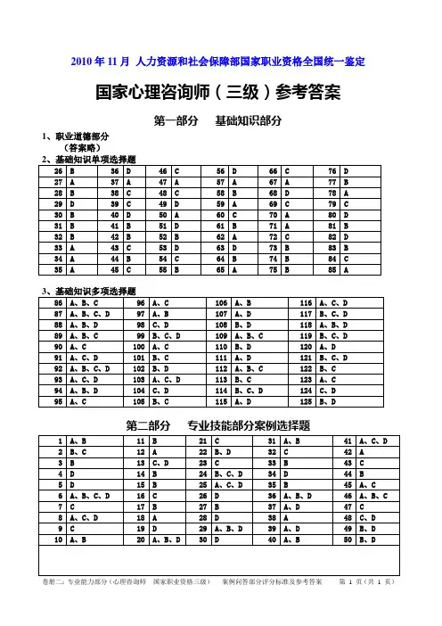 2010年11月心理咨询师(三级)真题答案