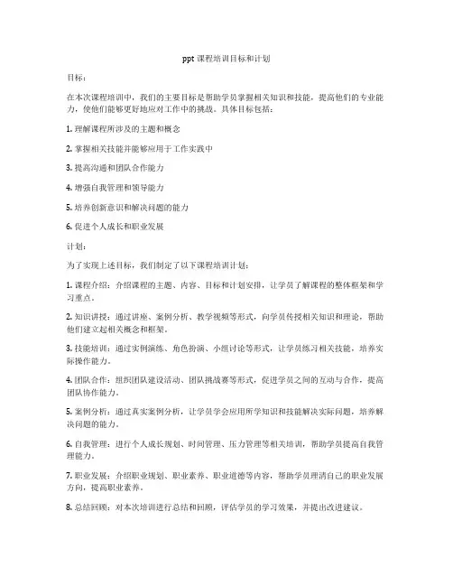 ppt课程培训目标和计划