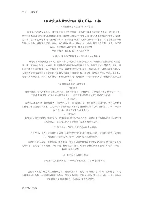 最新《职业发展与就业指导》学习总结、心得