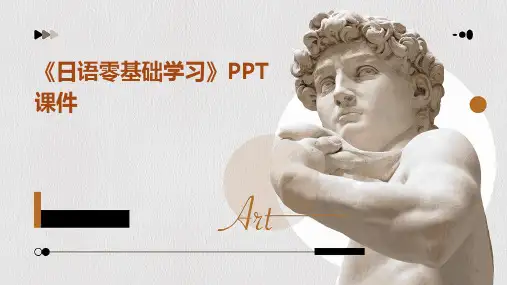 《日语零基础学习》课件