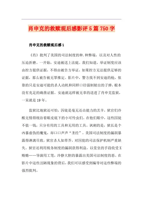 肖申克的救赎观后感影评5篇750字