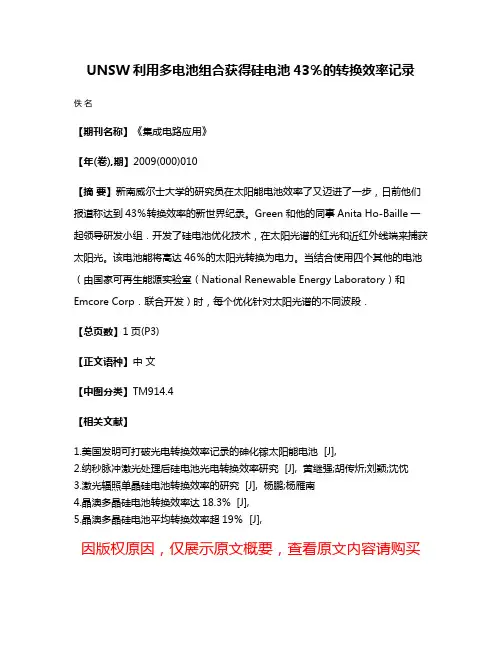 UNSW利用多电池组合获得硅电池43％的转换效率记录