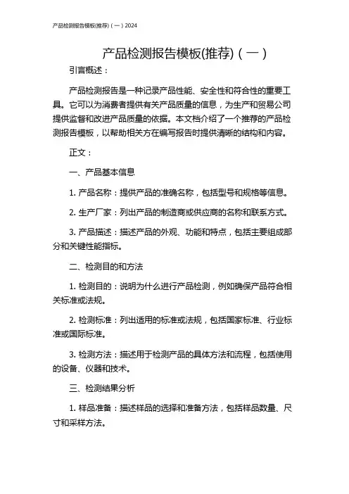 产品检测报告模板(推荐)(一)2024