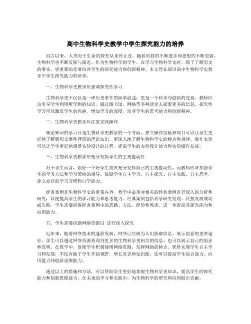 高中生物科学史教学中学生探究能力的培养