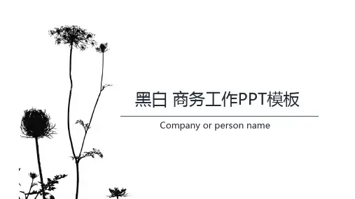 黑白商务工作PPT模板