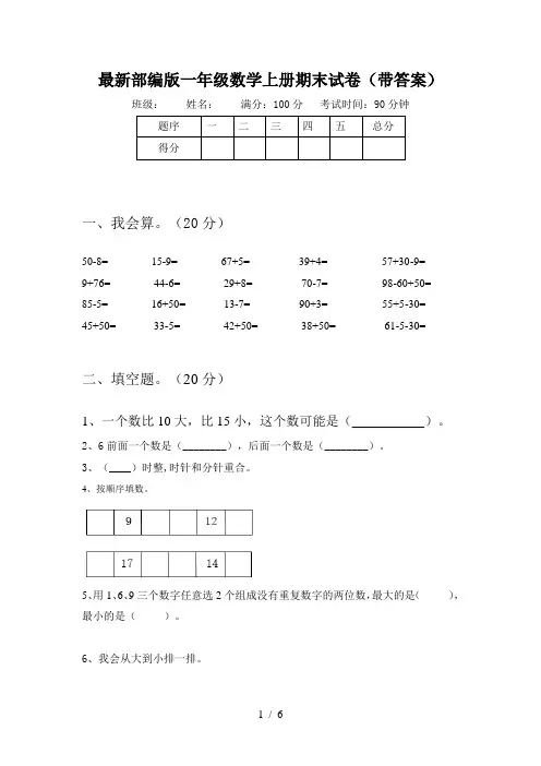 最新部编版一年级数学上册期末试卷(带答案)