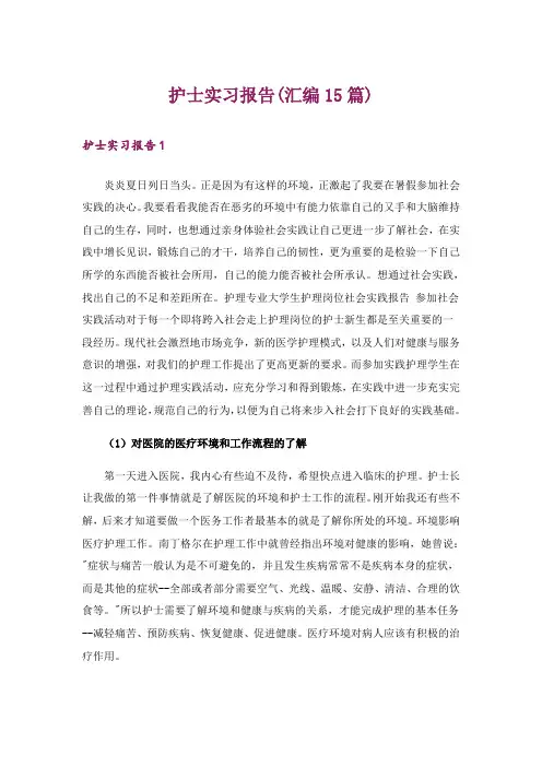 护士实习报告(汇编15篇)