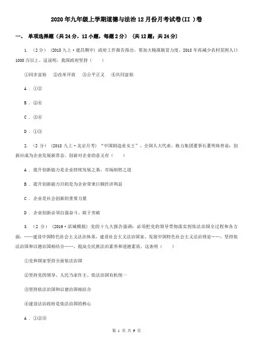 2020年九年级上学期道德与法治12月份月考试卷(II )卷