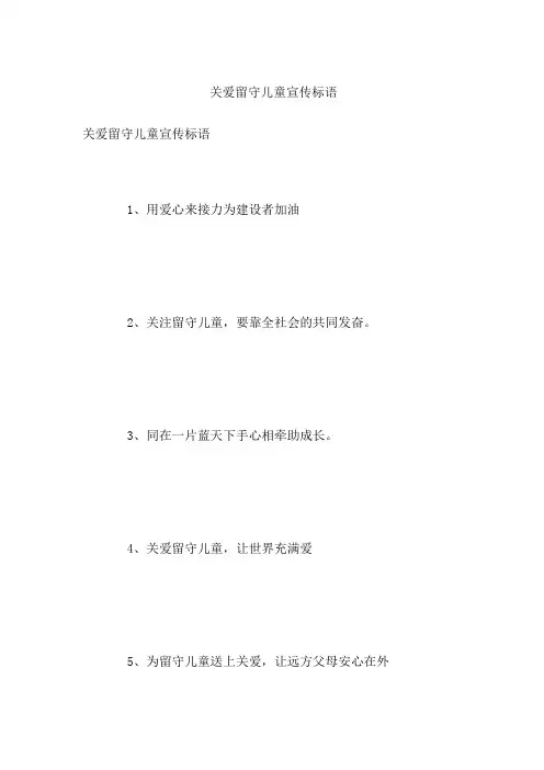 关爱留守儿童宣传标语