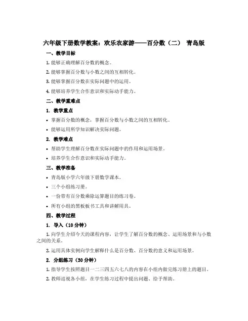 六年级下册数学教案 欢乐农家游——百分数(二) 青岛版