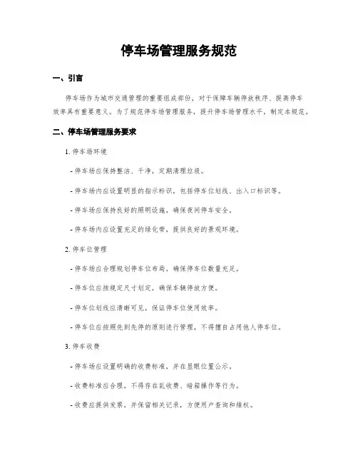 停车场管理服务规范