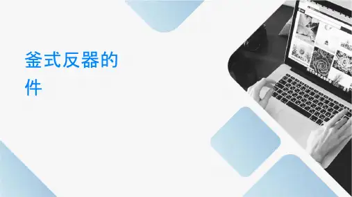 釜式反应器的结构课件