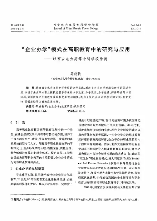 “企业办学”模式在高职教育中的研究与应用——以西安电力高等专科学校为例