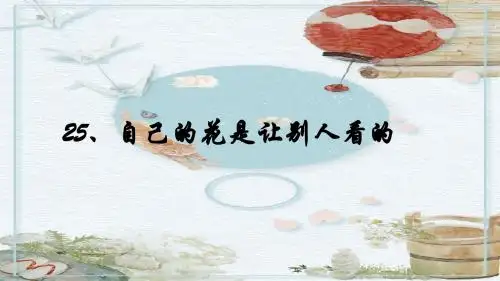 《自己的花是让别人看的》优质课PPT课件
