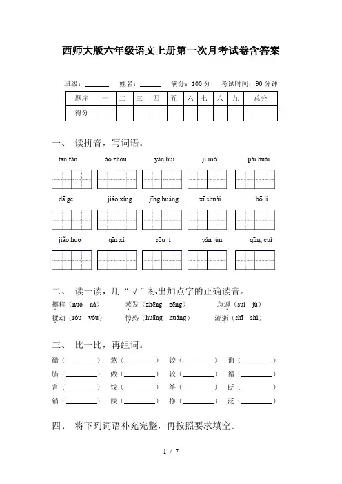西师大版六年级语文上册第一次月考试卷含答案