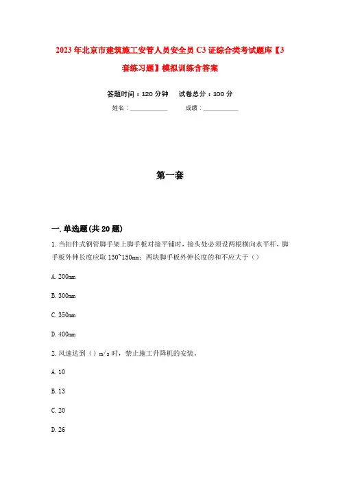 2023年北京市建筑施工安管人员安全员C3证综合类考试题库【3套练习题】模拟训练含答案(第1次)