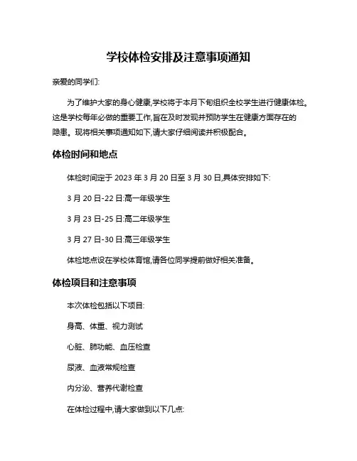 学校体检安排及注意事项通知