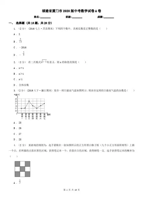福建省厦门市2020版中考数学试卷A卷