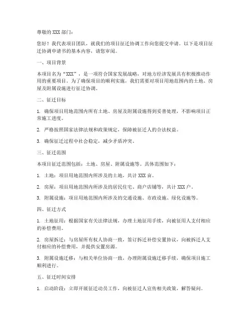 征迁协调申请书范文模板